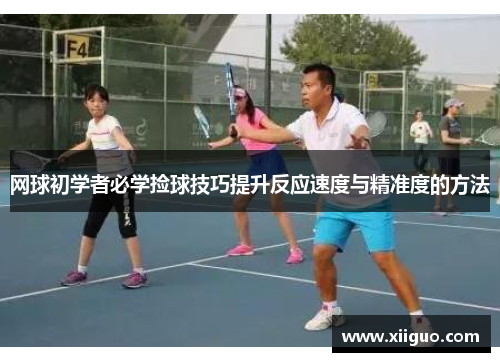 网球初学者必学捡球技巧提升反应速度与精准度的方法