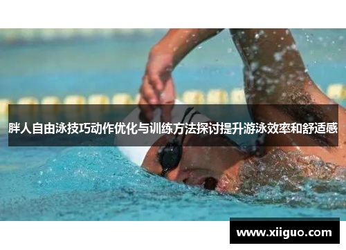 胖人自由泳技巧动作优化与训练方法探讨提升游泳效率和舒适感