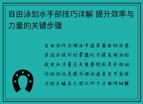 自由泳划水手部技巧详解 提升效率与力量的关键步骤