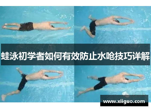 蛙泳初学者如何有效防止水呛技巧详解