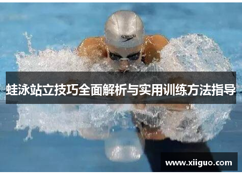 蛙泳站立技巧全面解析与实用训练方法指导