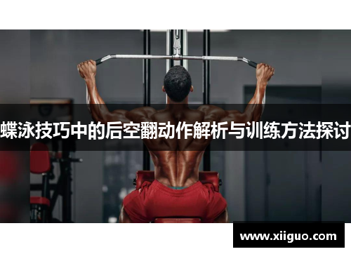 蝶泳技巧中的后空翻动作解析与训练方法探讨
