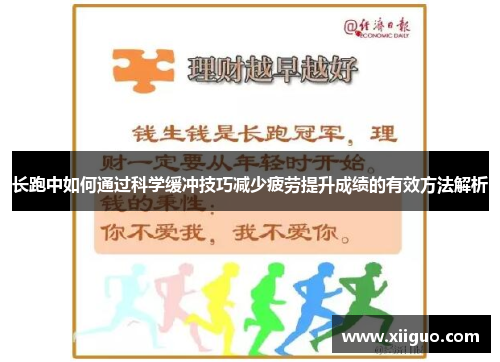 长跑中如何通过科学缓冲技巧减少疲劳提升成绩的有效方法解析