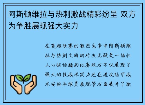阿斯顿维拉与热刺激战精彩纷呈 双方为争胜展现强大实力